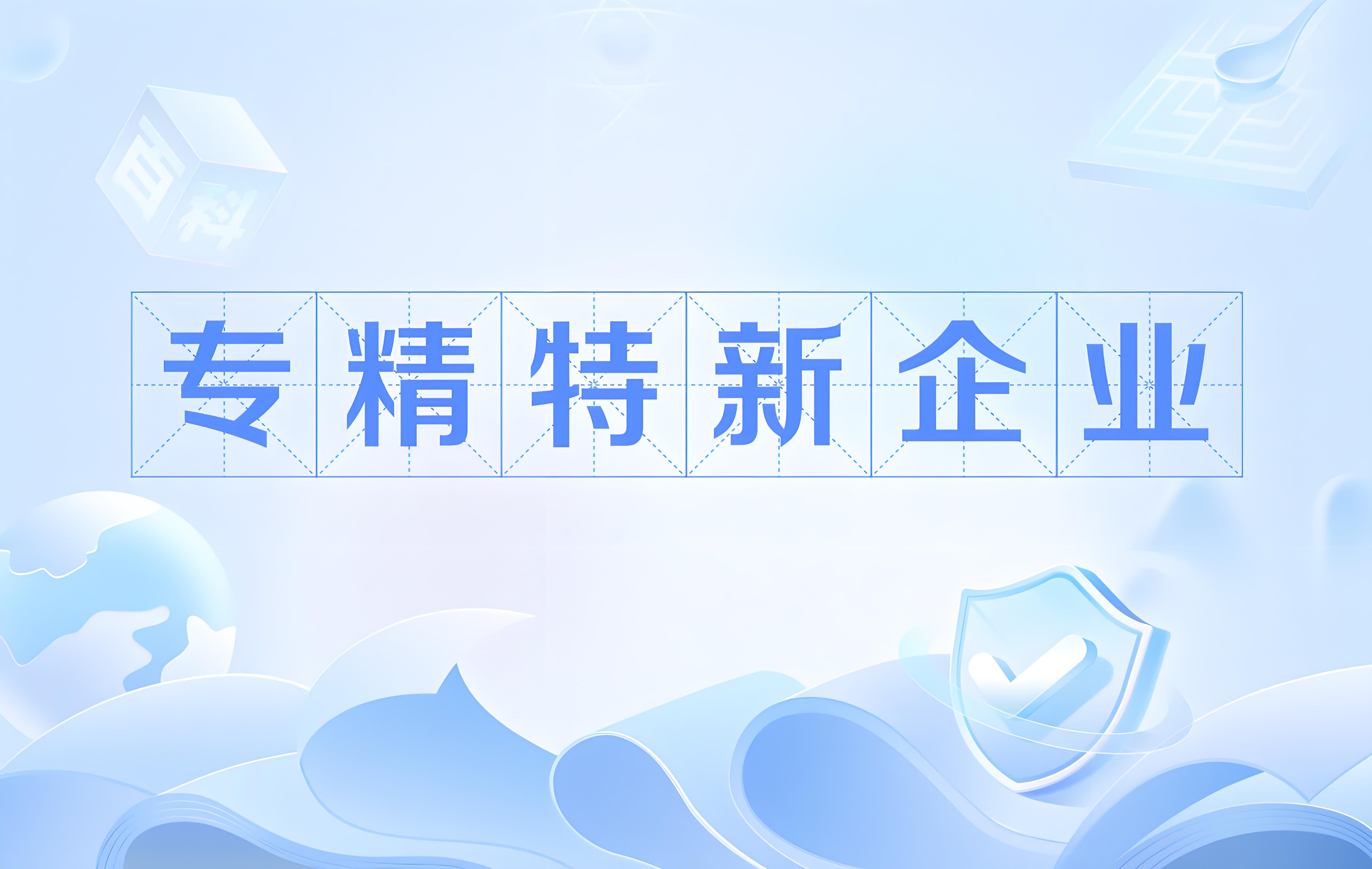 深圳市德眾尚杰汽車電子有限公司榮獲2024年深圳市“專精特新”企業認定！
